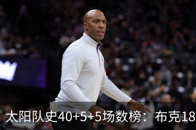 太阳队史40+5+5场数榜：布克18次断档第一 杜兰特第二 马布里第四