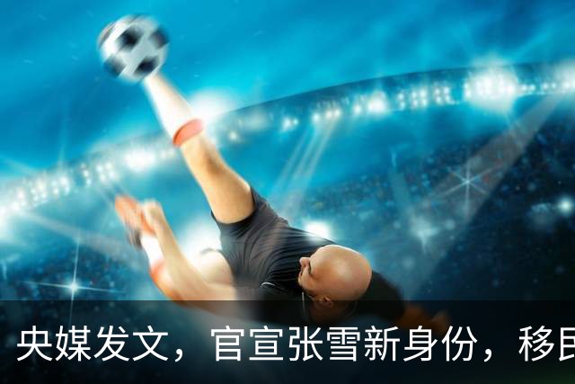央媒发文，官宣张雪新身份，移民跑路、资产转移海外传闻早有真相