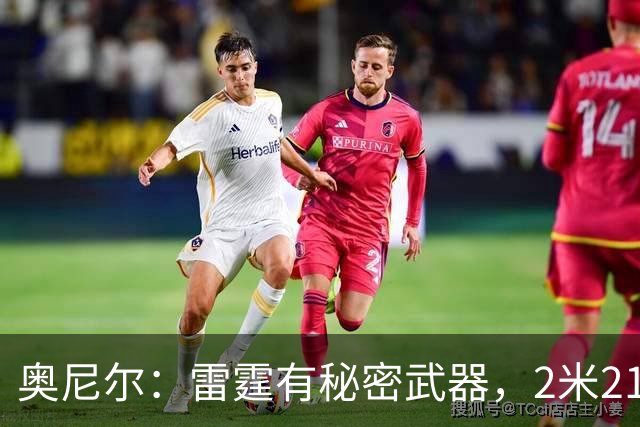 奥尼尔：雷霆有秘密武器，2米21新秀能帮他们冲出西部