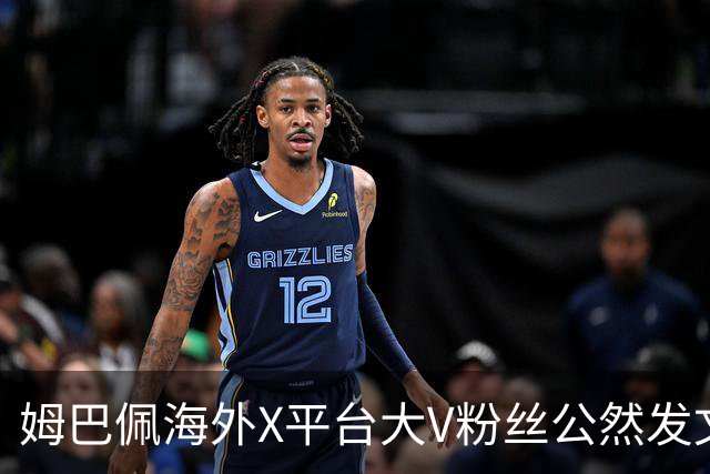 姆巴佩海外X平台大V粉丝公然发文施压中国网友，言论引发全网热议