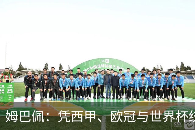 姆巴佩：凭西甲、欧冠与世界杯统治力摘得金十一人奖