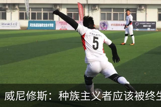 威尼修斯：种族主义者应该被终生禁止进场观看比赛