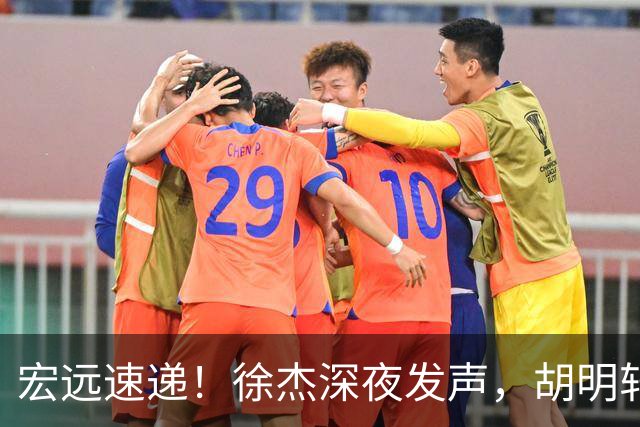 宏远速递！徐杰深夜发声，胡明轩或落选男篮大名单，阿祖离队进入倒计时