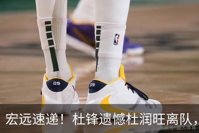 宏远速递！杜锋遗憾杜润旺离队，胡明轩独享CBA唯一名额，全队聚餐看揭幕战