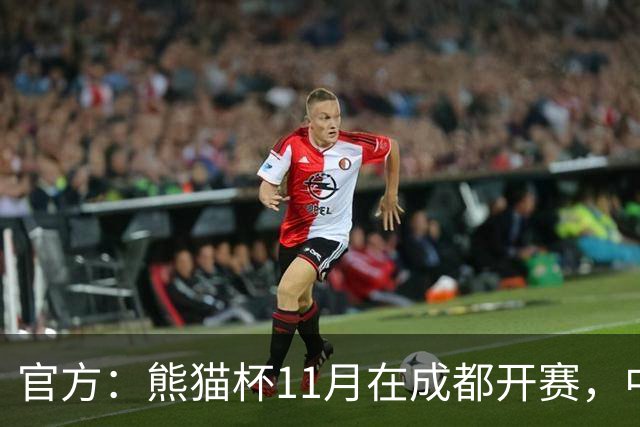 官方：熊猫杯11月在成都开赛，中国U19迎战越南、韩国、塔吉克斯坦