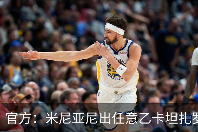 官方：米尼亚尼出任意乙卡坦扎罗主帅，合同签至2028年