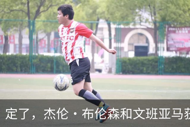 定了，杰伦·布伦森和文班亚马获得亚当·萧华的NBA门面认可