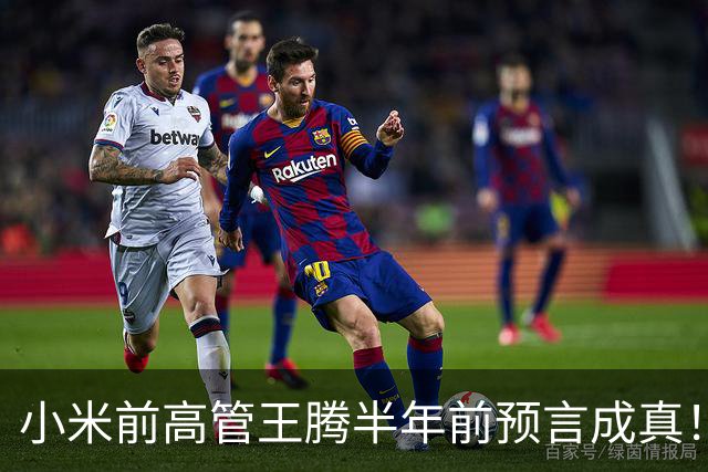 小米前高管王腾半年前预言成真！曝国产手机、平板产品线停更潮来了