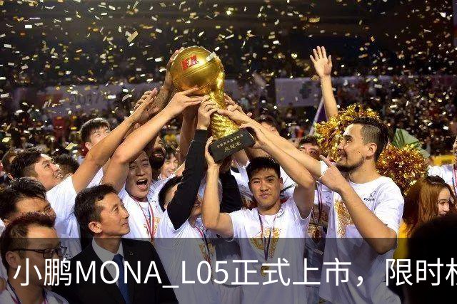 小鹏MONA L05正式上市，限时权益价13.98万元起