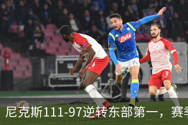 尼克斯111-97逆转东部第一，赛季首胜！这一战看清4个现实：唐斯值4年2.4亿