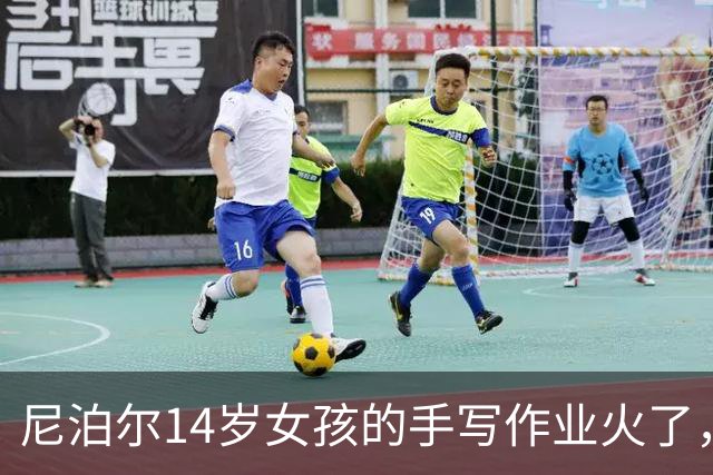尼泊尔14岁女孩的手写作业火了，网友却说：那是没见过衡水体