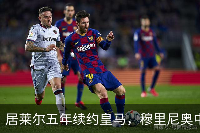 居莱尔五年续约皇马，穆里尼奥中场豪赌隐忧