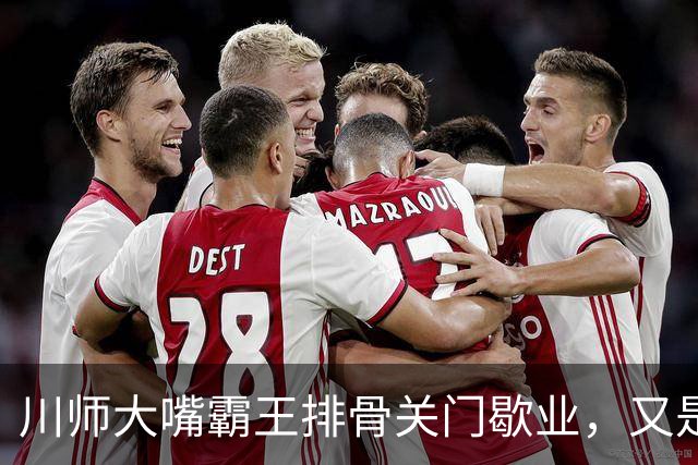 川师大嘴霸王排骨关门歇业，又是多少成都人的青春啊