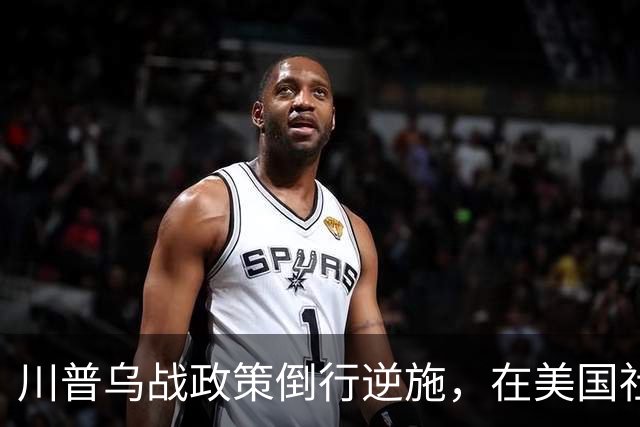 川普乌战政策倒行逆施，在美国社会引发了广泛的反弹