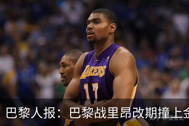 巴黎人报：巴黎战里昂改期撞上金球奖颁奖典礼，球迷呼吁抵制