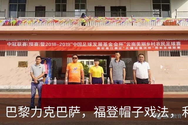巴黎力克巴萨，福登帽子戏法，利物浦逆转黄潜豪取三连胜