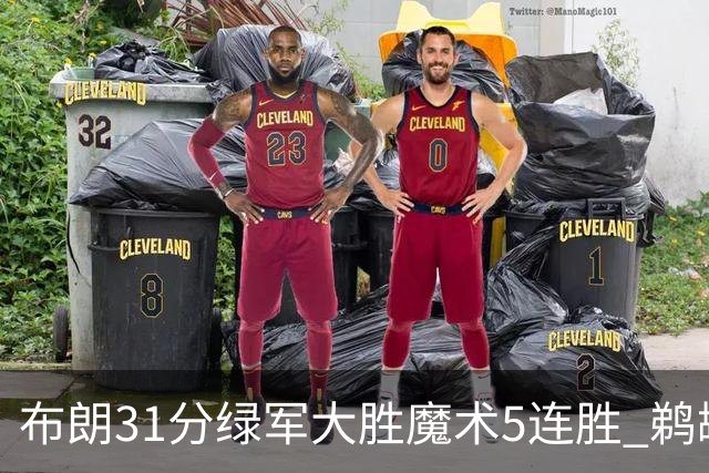 布朗31分绿军大胜魔术5连胜 鹈鹕虐马刺4连胜