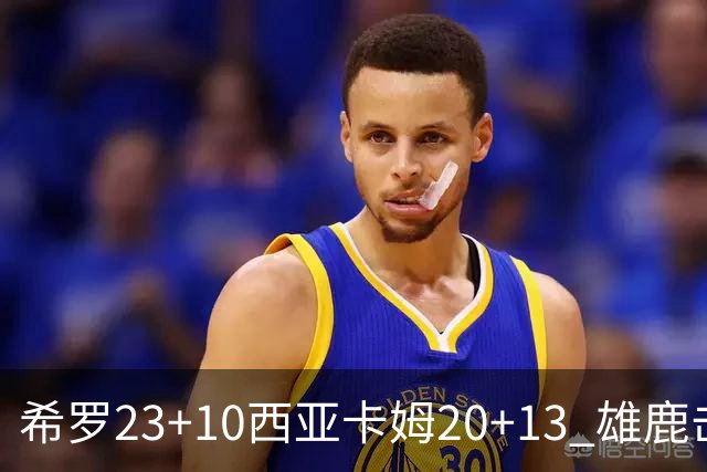 希罗23+10西亚卡姆20+13 雄鹿击败步行者赛季首胜