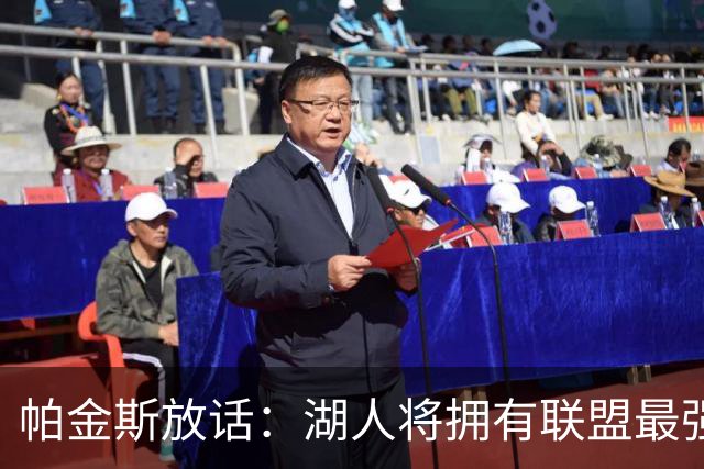 帕金斯放话：湖人将拥有联盟最强进攻