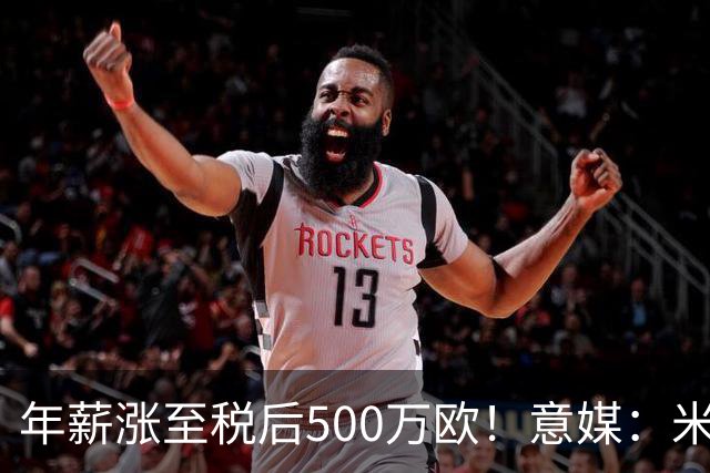 年薪涨至税后500万欧！意媒：米兰即将续约普利西奇至2031年