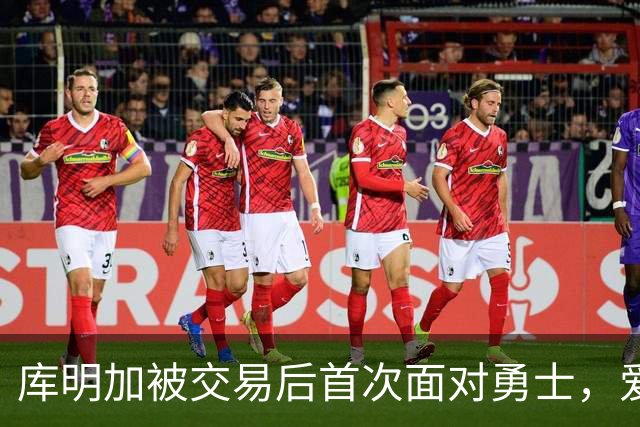 库明加被交易后首次面对勇士，爱德华兹缺阵他或挑大梁
