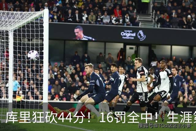 库里狂砍44分！16罚全中！生涯第二高啊！