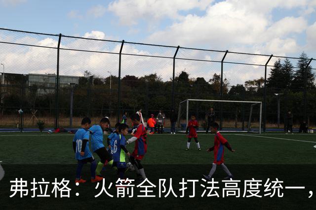 弗拉格：火箭全队打法高度统一，我们必须做好应对准备