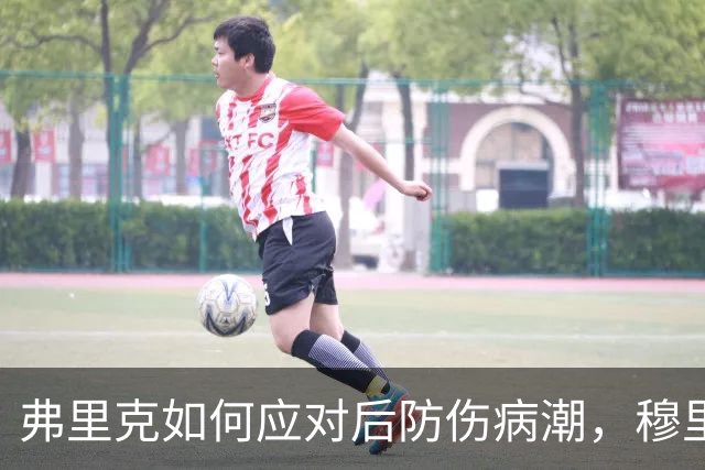弗里克如何应对后防伤病潮，穆里尼奥正等待答案