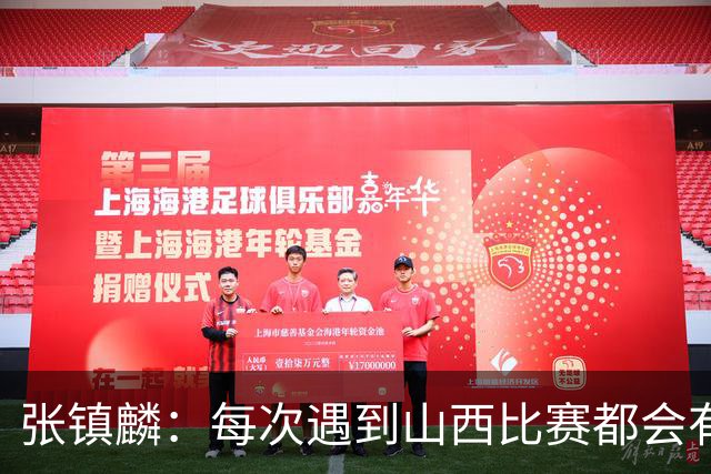 张镇麟：每次遇到山西比赛都会有起伏 赛季初暴露一些问题很正常