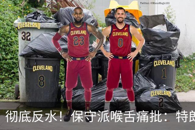 彻底反水！保守派喉舌痛批：特朗普已成普京最好的朋友