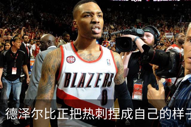德泽尔比正把热刺捏成自己的样子，他们会不会是上赛季的曼联？