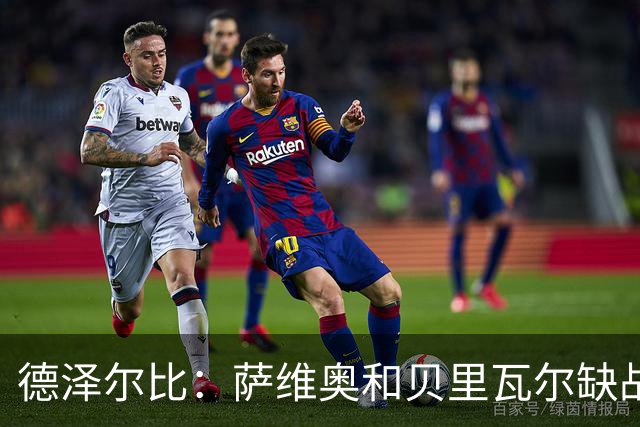 德泽尔比：萨维奥和贝里瓦尔缺战考文垂，医疗团队已批准库卢出战