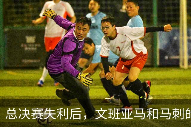 总决赛失利后，文班亚马和马刺的第101锤何时到来？