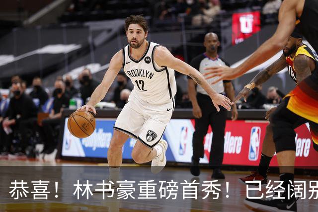 恭喜！林书豪重磅首秀！已经阔别NBA七年时间
