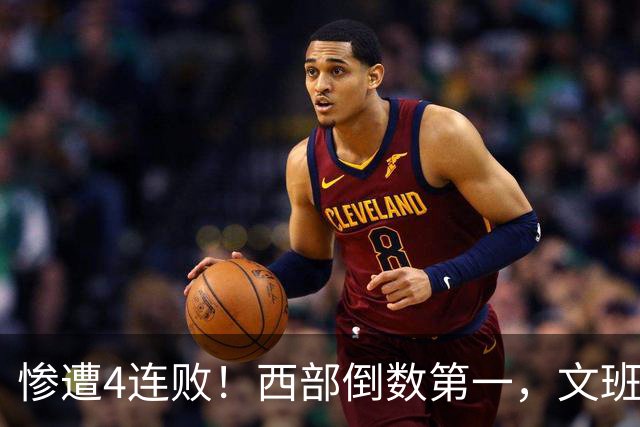 惨遭4连败！西部倒数第一，文班轰29分10板5帽，马刺创NBA第一神迹