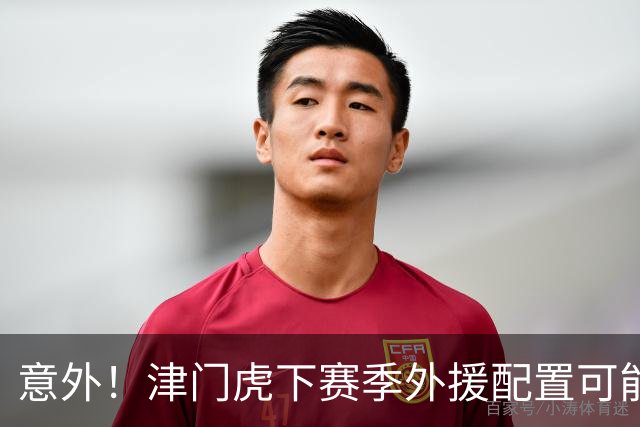 意外！津门虎下赛季外援配置可能不会有大动作调整，引发热议