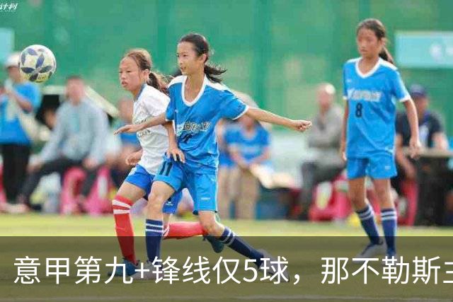 意甲第九+锋线仅5球，那不勒斯主席对体育总监起疑