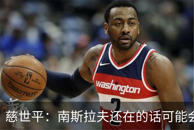 慈世平：南斯拉夫还在的话可能会击败美国队 塞尔维亚都差点赢了