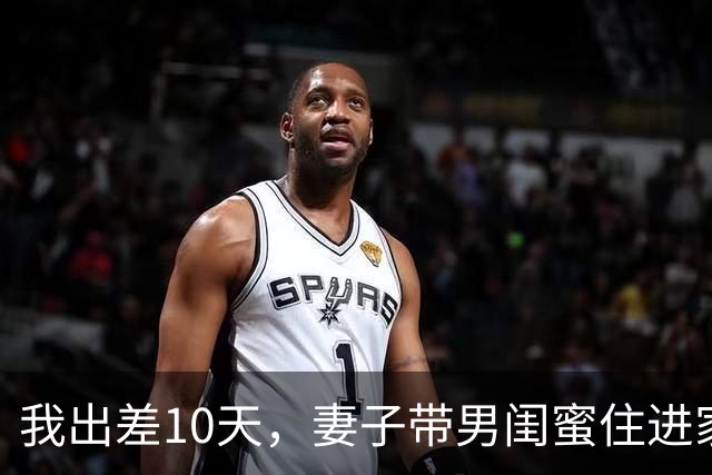 我出差10天，妻子带男闺蜜住进家，我：麻烦你们两个搬出去我房子