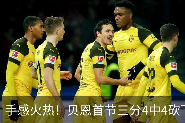 手感火热！贝恩首节三分4中4砍下12分2助攻1盖帽