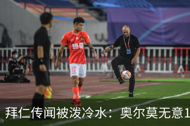 拜仁传闻被泼冷水：奥尔莫无意1月离队，伤停约一个月