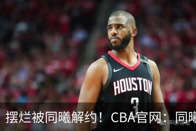 摆烂被同曦解约！CBA官网：同曦正式取消了弗兰克斯的注册