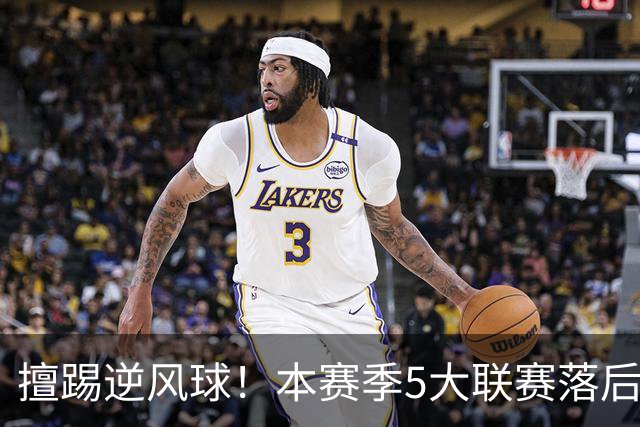 擅踢逆风球！本赛季5大联赛落后情况下抢分榜：国米13分高居榜首