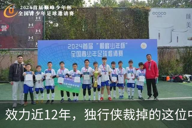 效力近12年，独行侠裁掉的这位中锋还是NBA少有的诗人