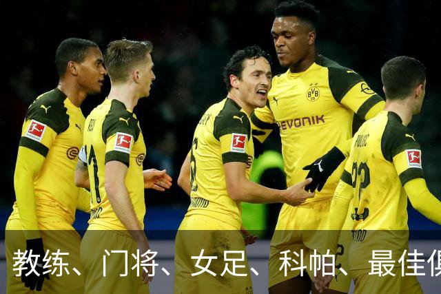 教练、门将、女足、科帕、最佳俱乐部，金球夜西班牙才是最大赢家