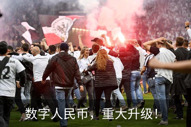 数字人民币，重大升级！