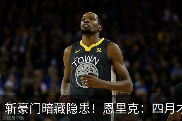 斩豪门暗藏隐患！恩里克：四月才是欧冠决战，三名主力伤情待检查