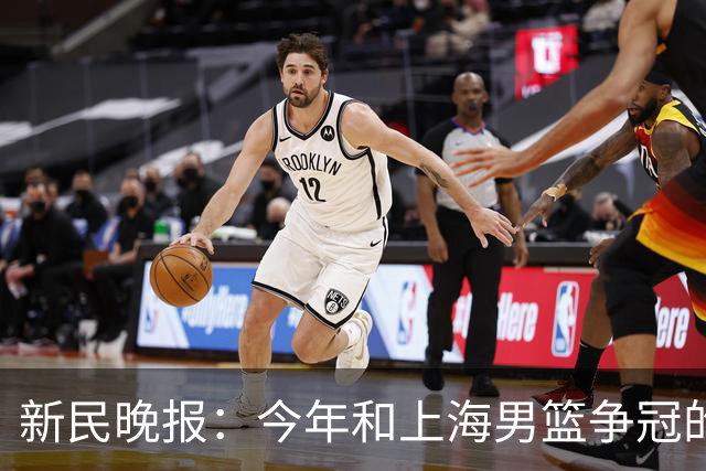 新民晚报：今年和上海男篮争冠的，是哪支球队？