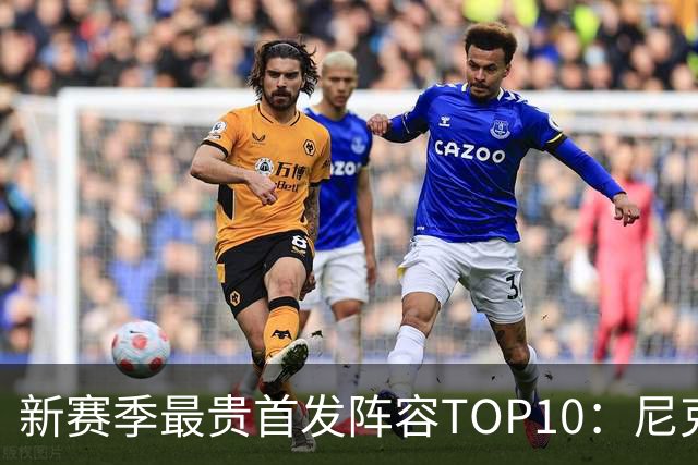 新赛季最贵首发阵容TOP10：尼克斯1.917亿居首，勇士比76人还贵