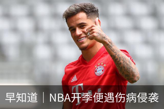 早知道｜NBA开季便遇伤病侵袭
